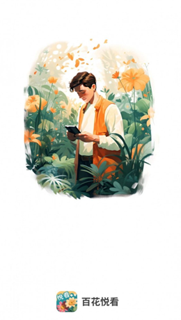 百花悦看APP