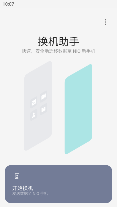 蔚来换机助手APP
