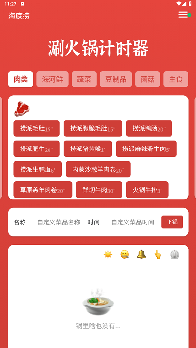 涮火锅计时器APP