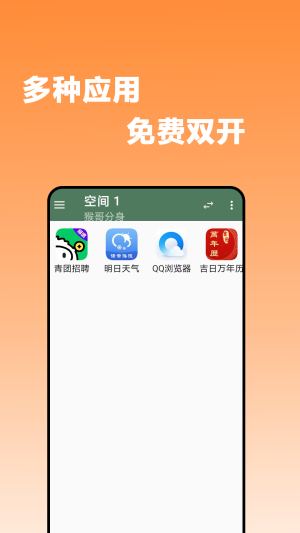 猴哥分身APP