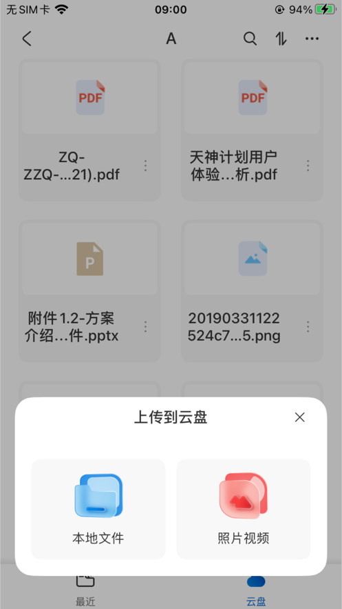 赞奇超级云盘APP