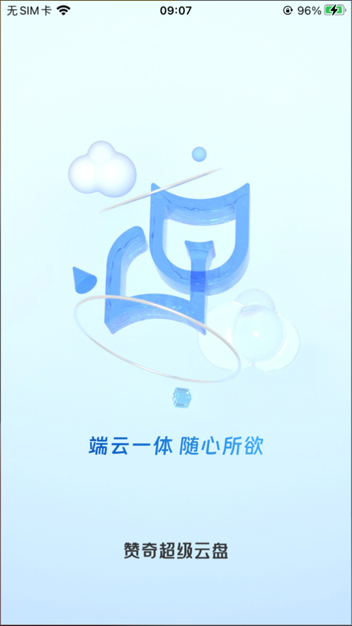 赞奇超级云盘APP