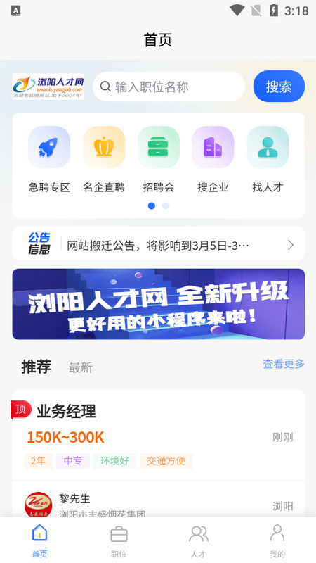 浏阳人才网APP