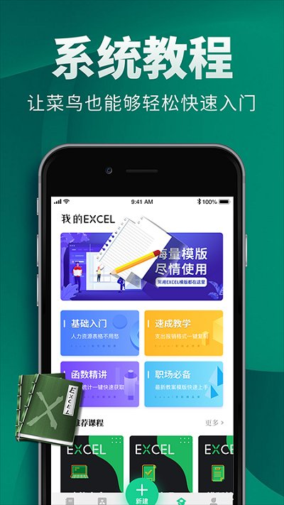 excel电子表格制作免费APP