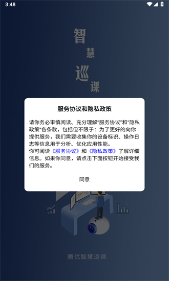 智慧巡课APP