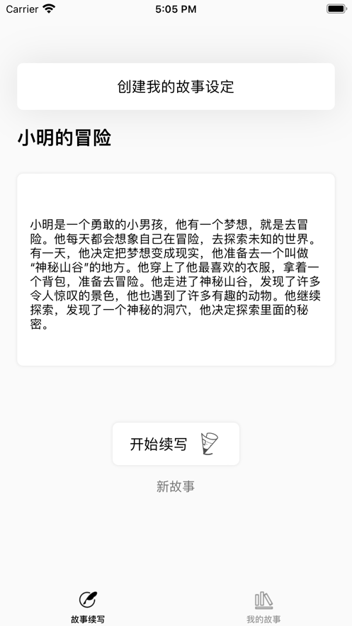 AI故事续写官方手机版APP