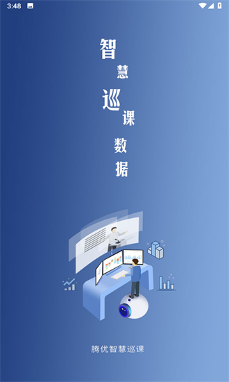 智慧巡课APP