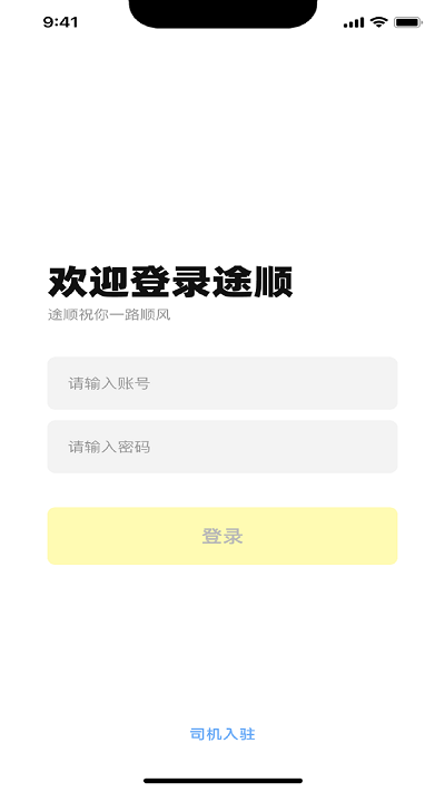 途顺司机端手机APP