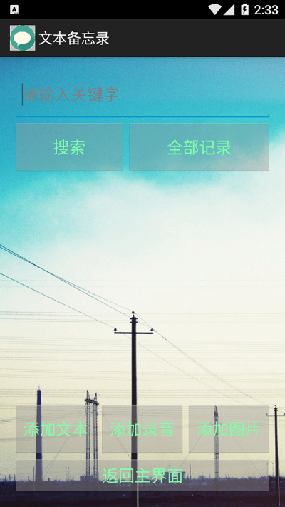 晶网备忘录官方版APP