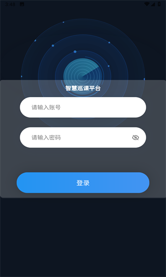 智慧巡课APP