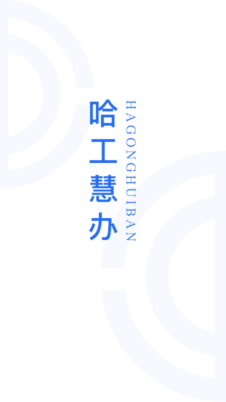 哈工慧办APP