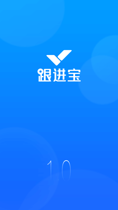 跟进宝APP