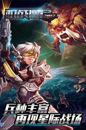 机战僵尸2017手机版游戏