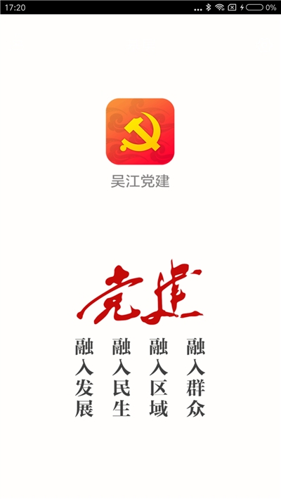 吴江党建网手机版APP