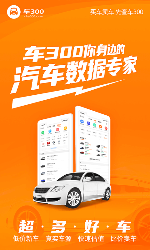 车三百二手车评估卖车APP