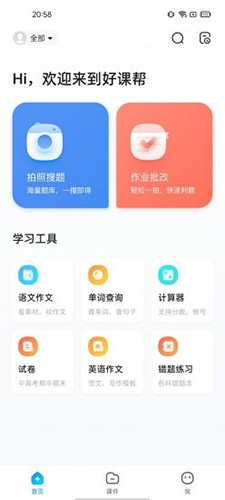 好课帮教学资源平台手机版APP