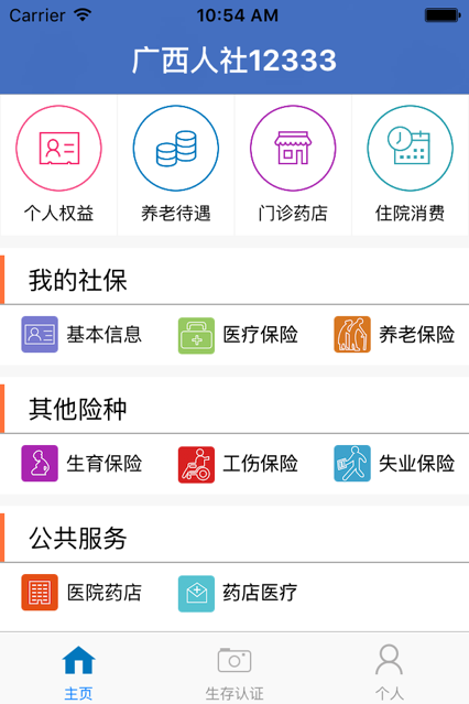 广西人社网上认证系统appAPP