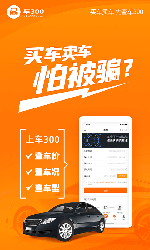车三百二手车评估卖车APP