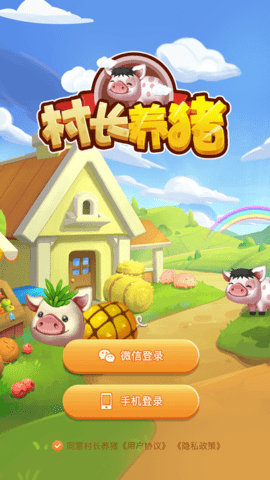 村长养猪场官方版游戏