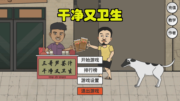 刘墉干净又卫生手机版游戏