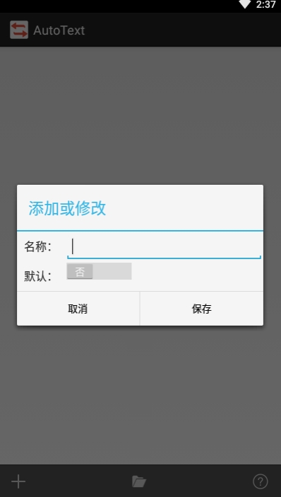 AutoText五笔拼音免费手机版APP