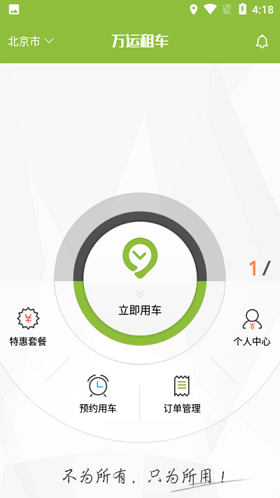 万运租车官方版APP