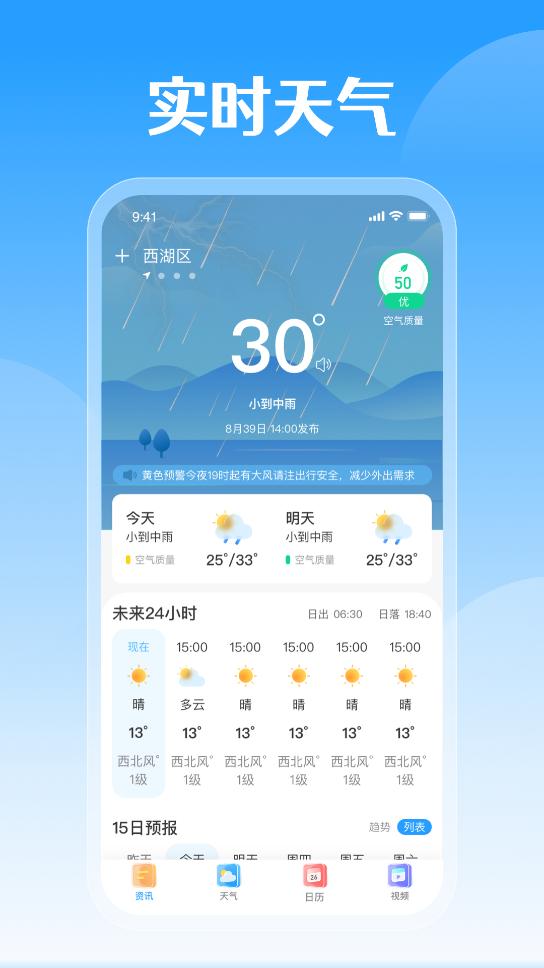 平安好天气APP