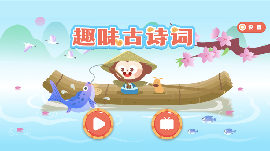 多多趣味古诗词APP