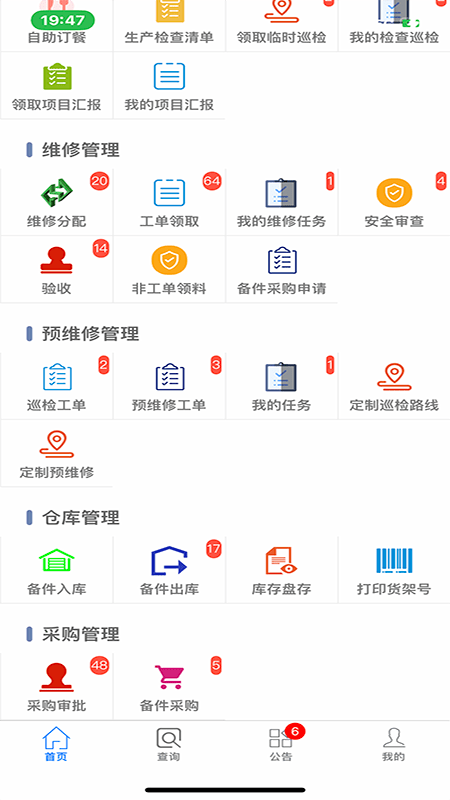 智能维修管理系统官方版appAPP