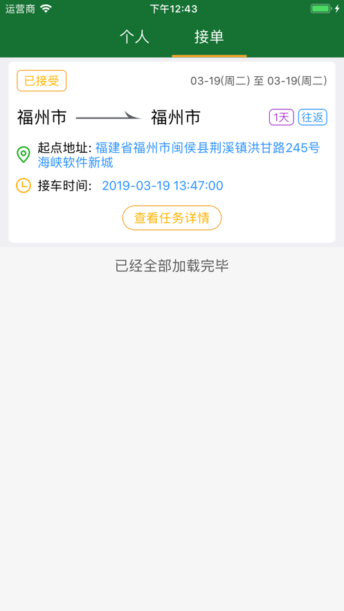 闽运包车司机端免费官方版APP