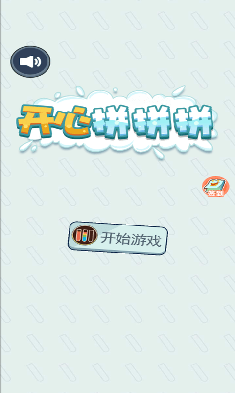 开心拼拼拼app游戏