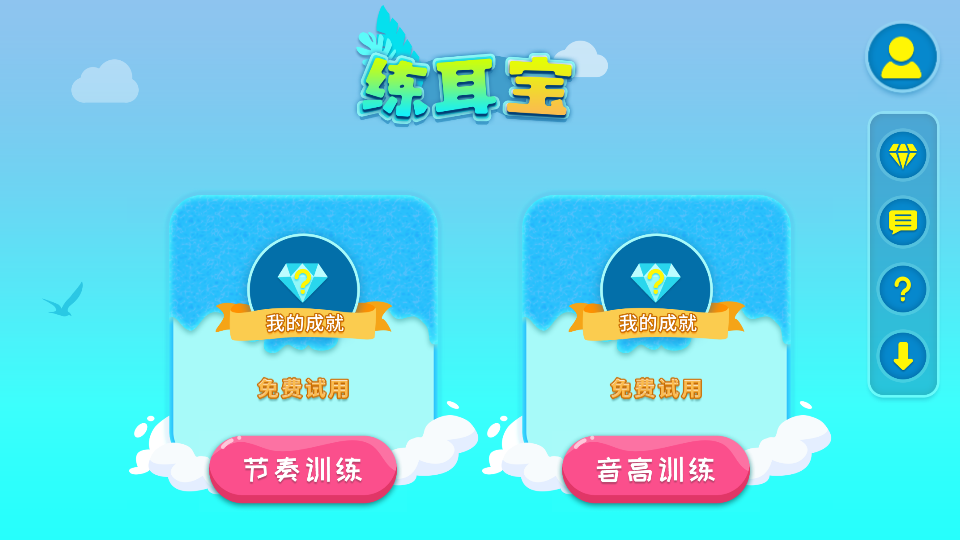 练耳宝免费官方版APP