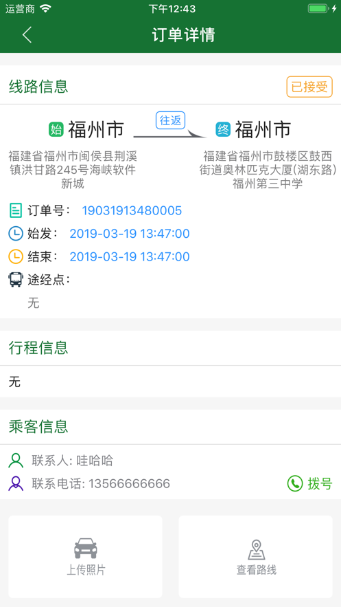 闽运包车司机端免费官方版APP