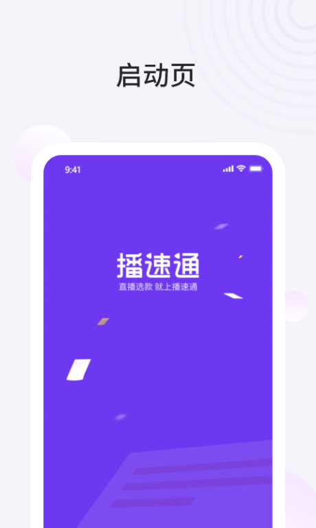 播速通供应商免费APP