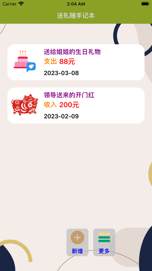 送礼随手记官方手机版APP