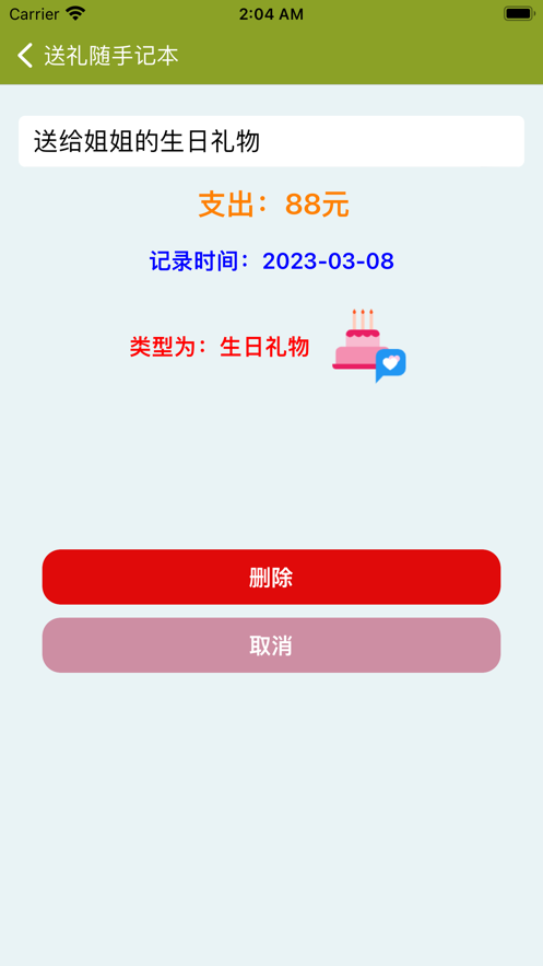 送礼随手记官方手机版APP