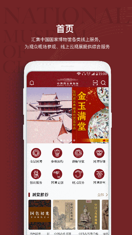 国家博物馆导览APP