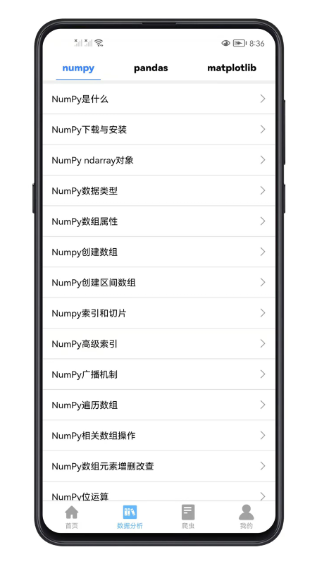 python数据分析宝典APP