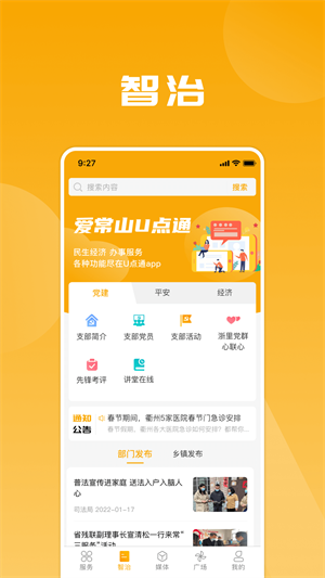爱常山U点通APP