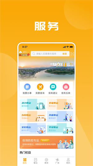 爱常山U点通APP