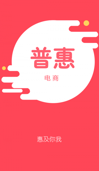 普惠电商官方版APP