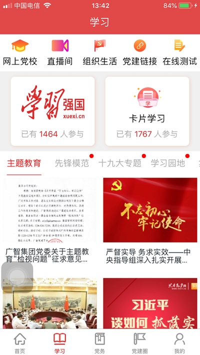 广能智慧党建appAPP