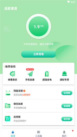 流星速清APPAPP