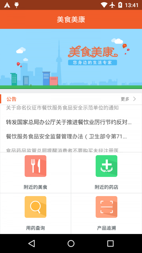 美食美康官方版APP