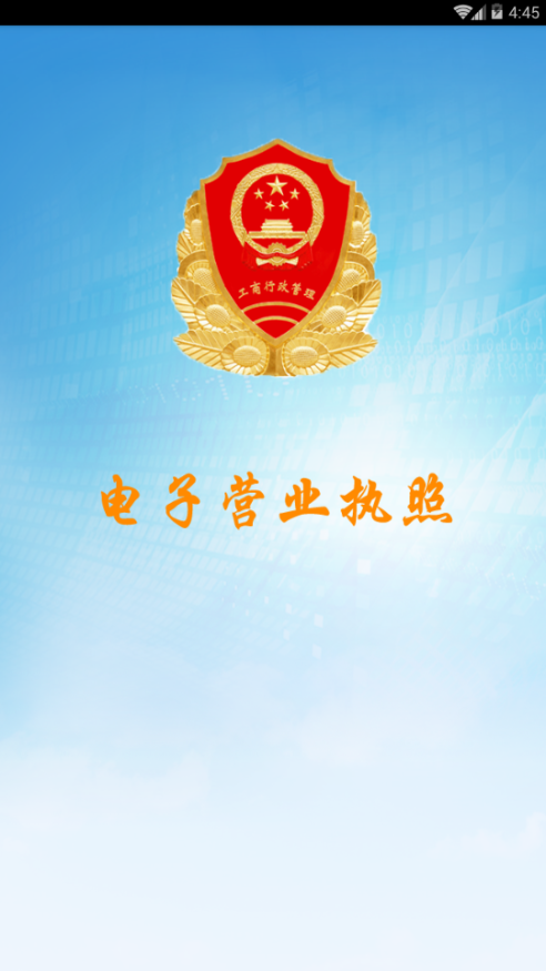 工商e登记appAPP