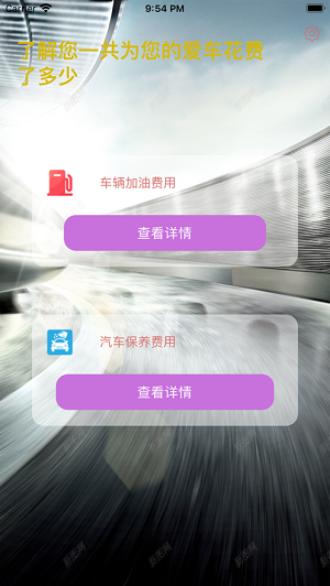 爱车消费记录小助手appAPP