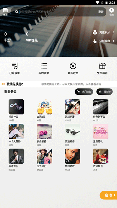 piser蛋仔钢琴助手手机版APP