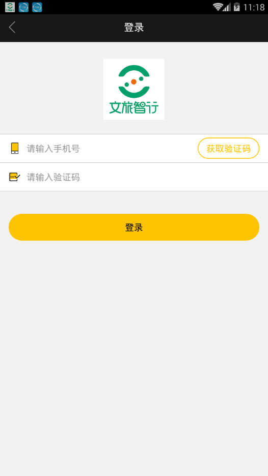 文旅智行手机APP
