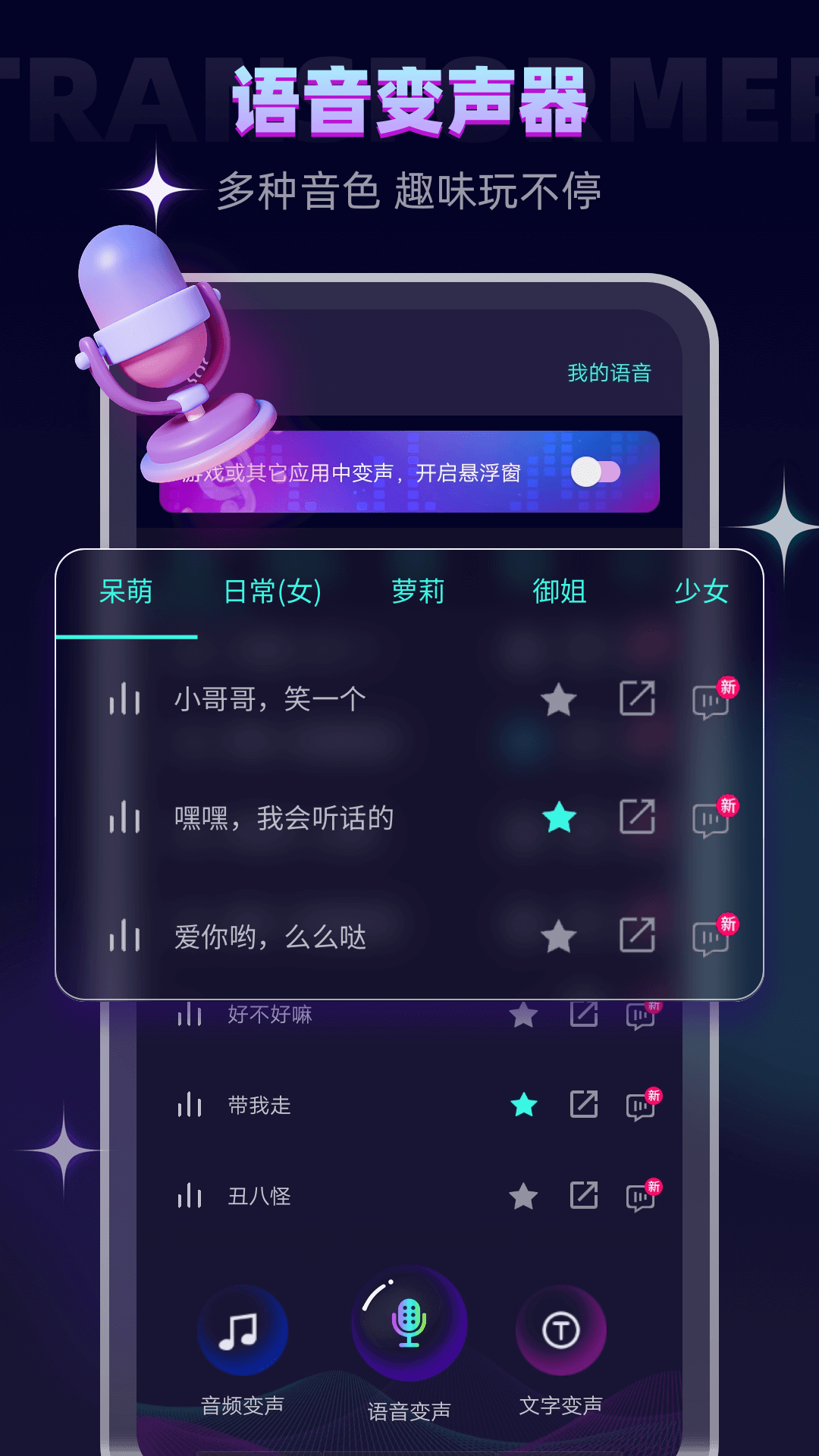 疯狂变声器app官方版APP