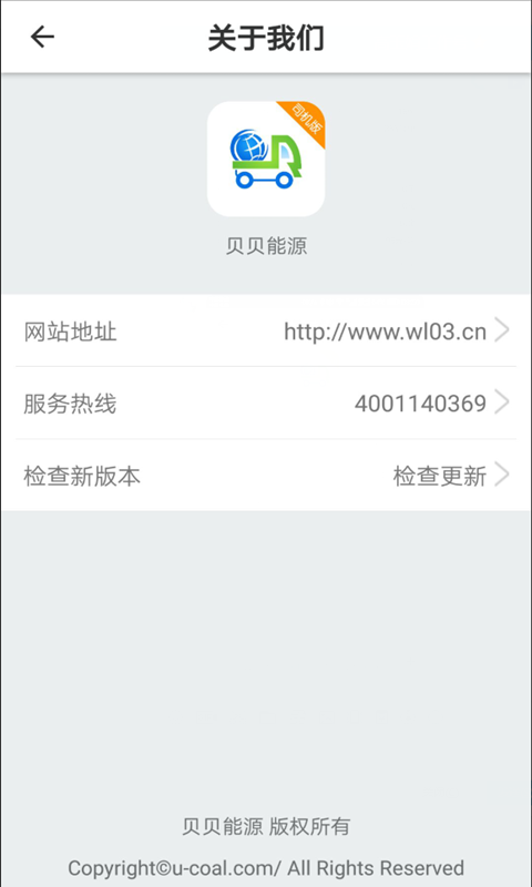 贝贝能源免费官方版APP